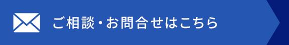 ご相談・お問合せはこちら